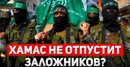 "Переговоры сорваны: Судьба заложников неизвестна" - Сергей Ауслендер