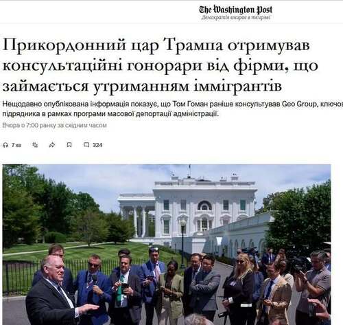 "Прикордонний цар Трампа отримував гонорари за консультації від фірми, що займається затриманням іммігрантів" - Юрій Ніколов