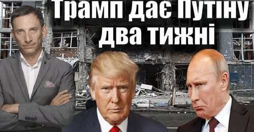 Трамп дає Путіну два тижні | Віталій Портников