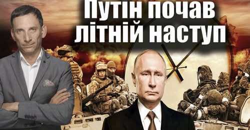 ❗️Путін почав літній наступ | Віталій Портников