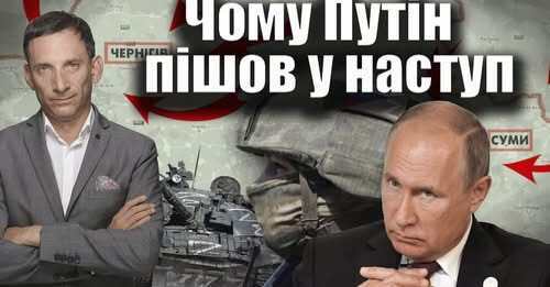Чому Путін пішов у наступ | Віталій Портников