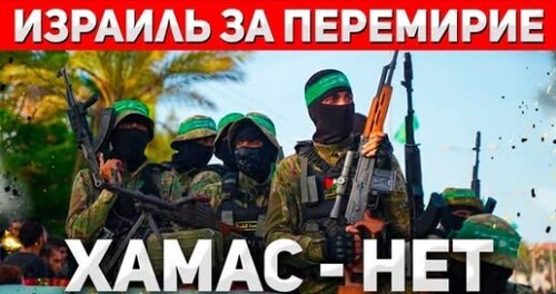 "Израиль готов к перемирию и предлагает сделку" - Сергей Ауслендер