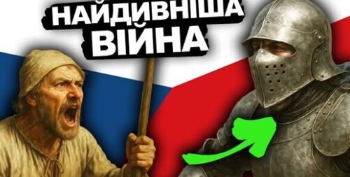 Як Чеські Селяни Перемогли Лицарів? | Історія України від імені Т.Г. Шевченка
