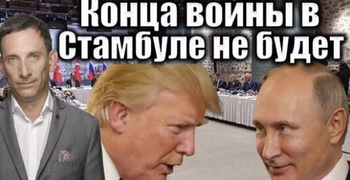 Конца войны в Стамбуле не будет | Виталий Портников