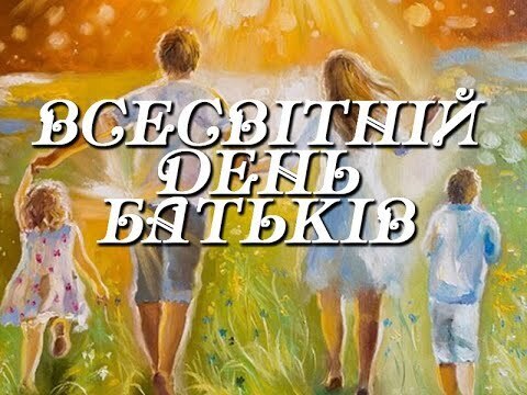 1 червня - :Всесвітній день батьків Прикмети та забобони