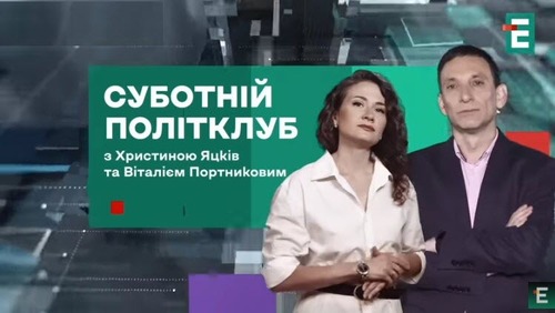 Путін ВОДИТЬ Трампа за ніс: БЕЗГЛУЗДИЙ меморандум та Стамбул НІЧОГО не дасть | Суботній політклуб
