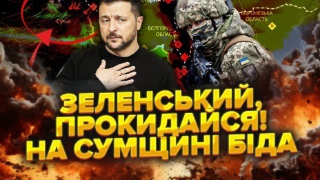 Розбудіть Зеленського! Росіяни ПРОРВАЛИСЬ на Сумщині. Скажіть людям ПРАВДУ!