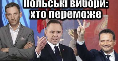 Польські вибори: хто переможе | Віталій Портников