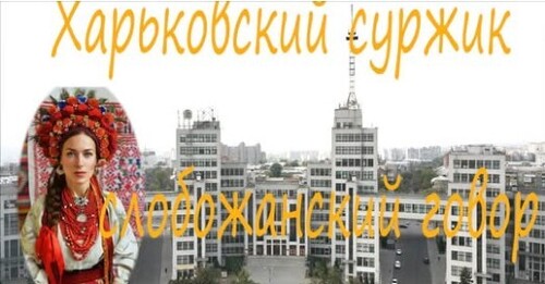 Харьковский суржик и слобожанский говор: язык нашего края