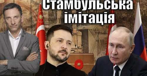 Стамбульська імітація | Віталій Портников