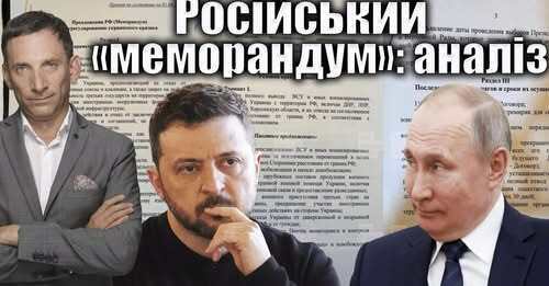 Російський «меморандум»: аналіз | Віталій Портников
