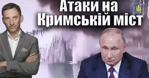 ❗️Атаки на Кримській міст | Віталій Портников