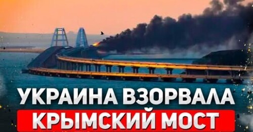 "Сокрушительная атака на Крымский мост" - Сергей Ауслендер