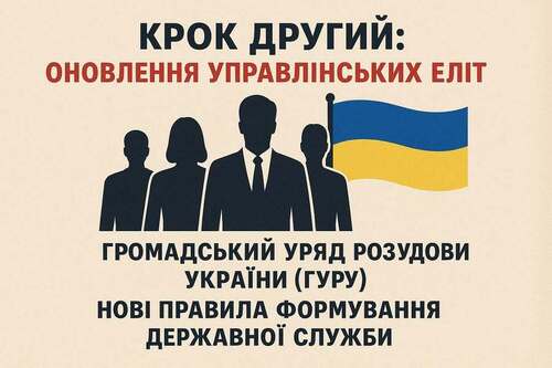 "КРОК ДРУГИЙ: ОНОВЛЕННЯ УПРАВЛІНСЬКИХ ЕЛІТ" - Владислав Смірнов