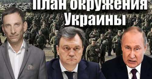 Приднестровье и план окружения Украины | Виталий Портников