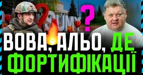 Суми під ВОГНЕМ: обстріли з РСЗВ. Мета окупантів ЗНЕЛЮДНИТИ місто❗ Де ФОРТИФІКАЦІЇ де ЗАХИСТ Дітей❓