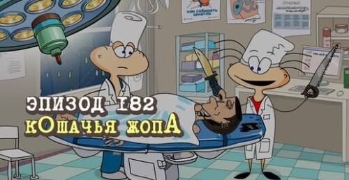 Масяня. Эпизод 182. кОшачья жопА