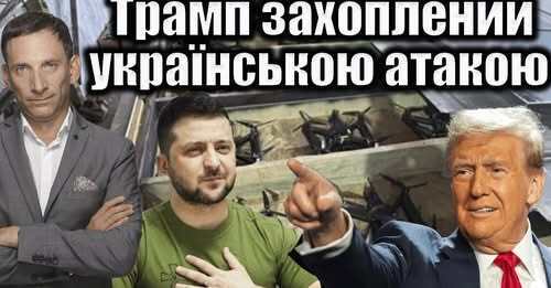 Трамп захоплений українською атакою | Віталій Портников