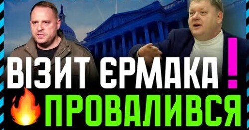 Єрмака злили у США❗ Дипломатія китайських попереджень. Трамп боїться путіна❓ путін тільки ЛЯКАЄ❗