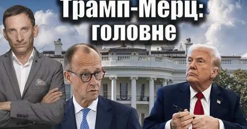 Трамп-Мерц: головне | Віталій Портников
