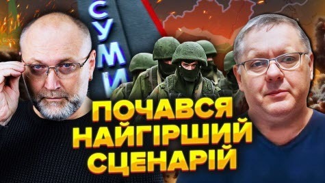 На Сумщині ХАОС! Росіяни пішли НА ПРОРИВ. Трамп дав Путіну КАРТ-БЛАНШ. Війна до 2027 РОКУ?