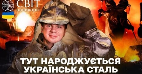 ЗАПОРІЖСТАЛЬ ЗСЕРЕДИНИ! Секрет сили українських металургів. Світ Навиворіт. Україна 9 випуск