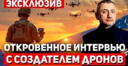 ЭКСКЛЮЗИВ! Разработчик дронов ВСУ рассказал всю правду об ударах по РФ
