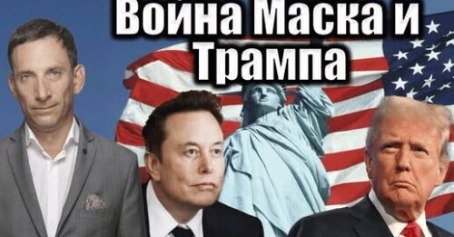 Война Маска и Трампа | Виталий Портников