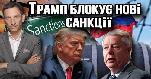 Трамп блокує нові санкції | Віталій Портников