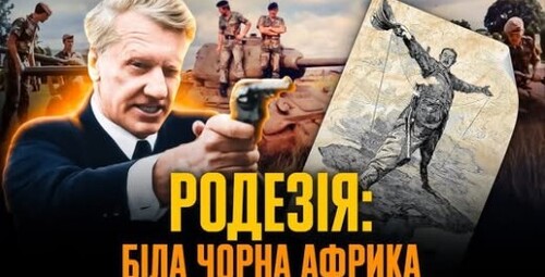 Як Родезія стала Зімбабве: крах «Африки для білих» // Історія без міфів