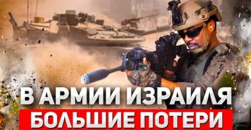 "Израильская армия несёт потери в секторе Газа" - Сергей Ауслендер