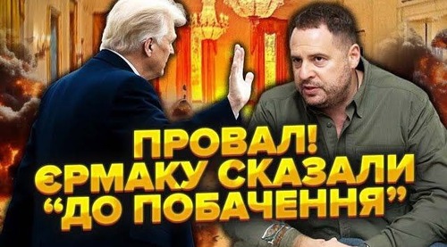 Ого! Єрмак ЗІРВАВСЯ! Завгоспу сказали: "Йди лісом". З Трампом РОЗІСР*ЛИСЬ вщент. Допомогу ЗУПИНЯЮТЬ?