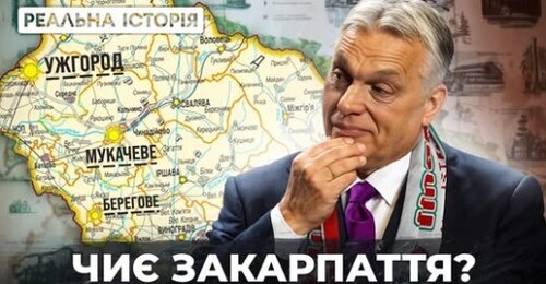 Реальна історія українсько-угорських відносин