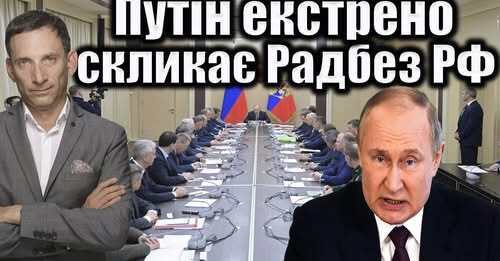 Путін екстрено скликає Радбез РФ | Віталій Портников