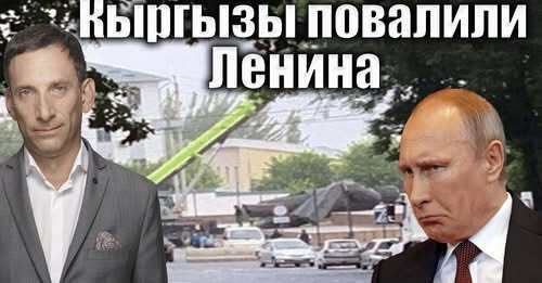 Кыргызы повалили Ленина | Виталий Портников