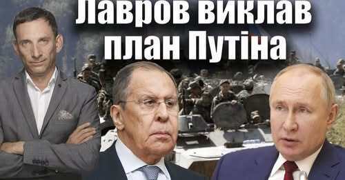 Лавров виклав план Путіна | Віталій Портников