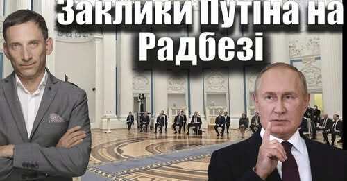 Заклики Путіна на Радбезі | Віталій Портников