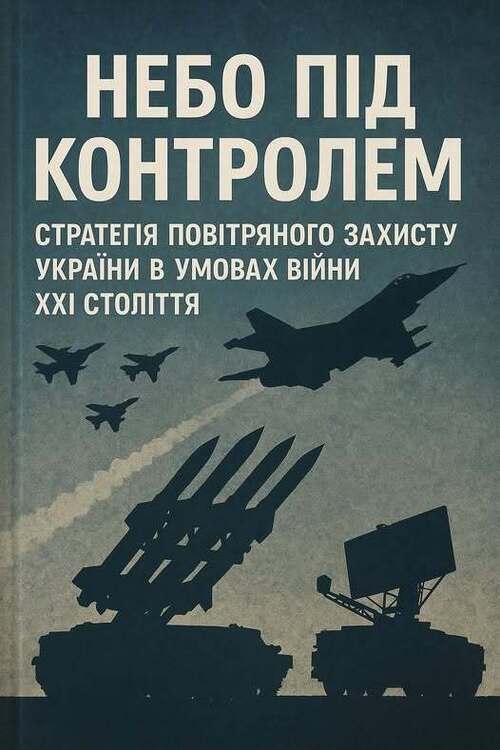 "НЕБО ПІД КОНТРОЛЕМ: Національна стратегія повітряного захисту в умовах війни XXI століття" - Владислав Смірнов