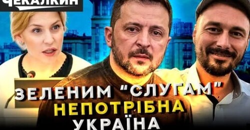 НЕНАЧАСІ | Лохи за Зе: історія українського експерименту