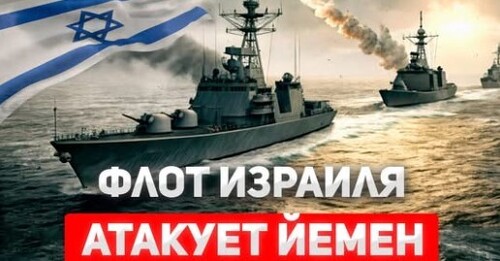 "Впервые: Корабли ВМС Израиля нанесли удары по Йемену" - Сергей Ауслендер