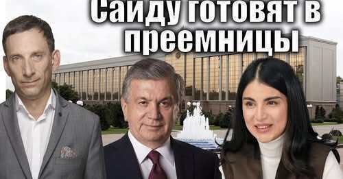 Саиду готовят в преемницы | Виталий Портников