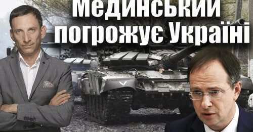 Мединський погрожує Україні | Віталій Портников