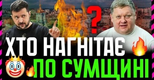 Суми ТРИМАЮТЬ СТРІЙ❗ Хто нагнітає і звідки ІПСО❓ Чому Зеленський ВІДМОВЛЯЄТЬСЯ Вивозити Дітей❓