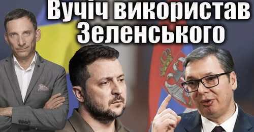 Вучич використав Зеленського | Віталій Портников