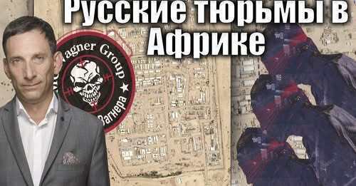 Русские тюрьмы в Африке | Виталий Портников