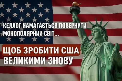 "Келлог хоче повернути монополярний світ" - Олександр Бригинець