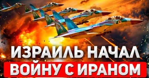"Израиль начал масштабные военные действия против Ирана" - Сергей Ауслендер