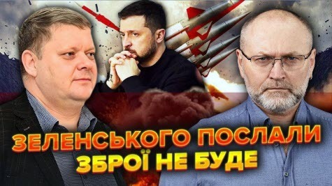Зеленський ЗБРЕХАВ! Нас КИНУЛИ зі ЗБРОЄЮ. США пішли на ДОГОВІРНЯК. Це ВЕЛИКА ПІДСТАВА