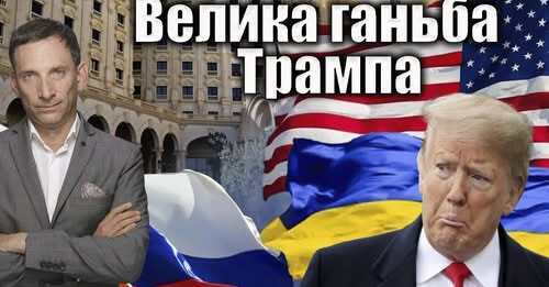 Тричі ганьба президента Трампа | Віталій Портников