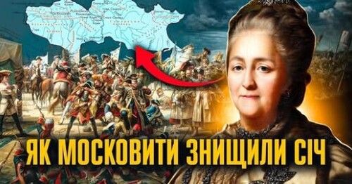 1775: як російська імперія ліквідувала Запорозьку Січ // Історія без міфів